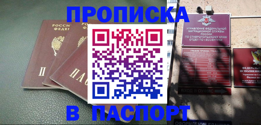 прописка паспорт в Минеральных Водах